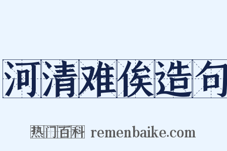 河清难俟造句是什么意思的图片